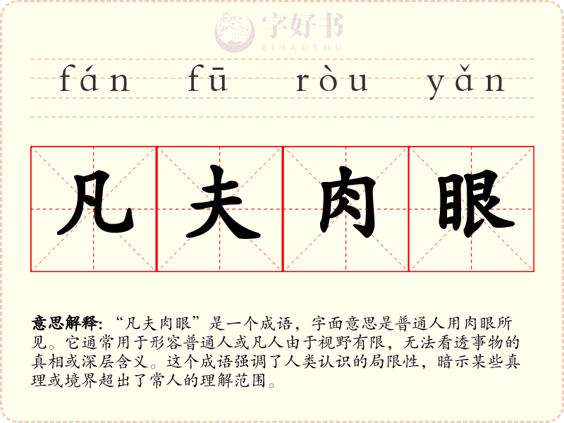 凡夫肉眼