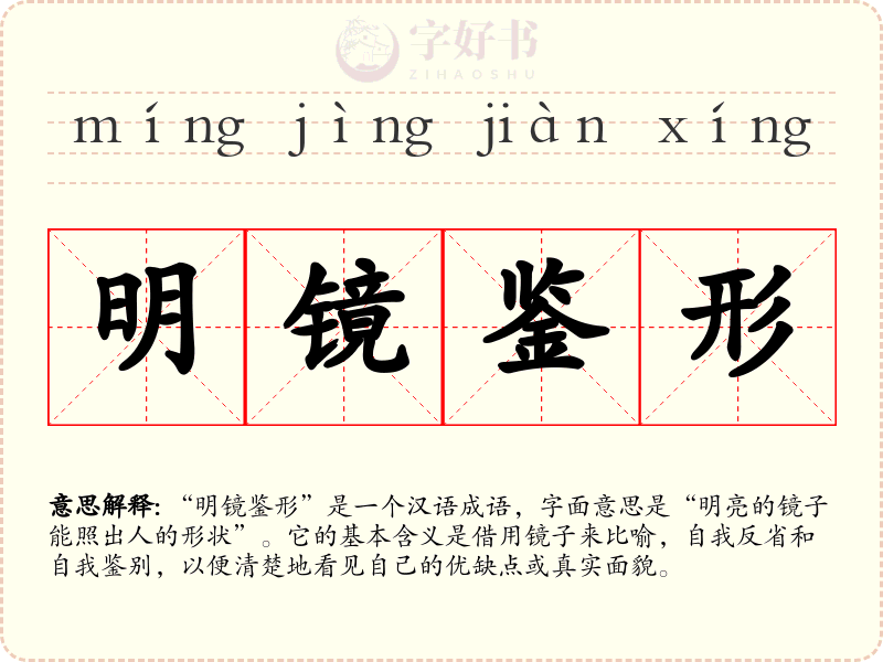 明镜鉴形