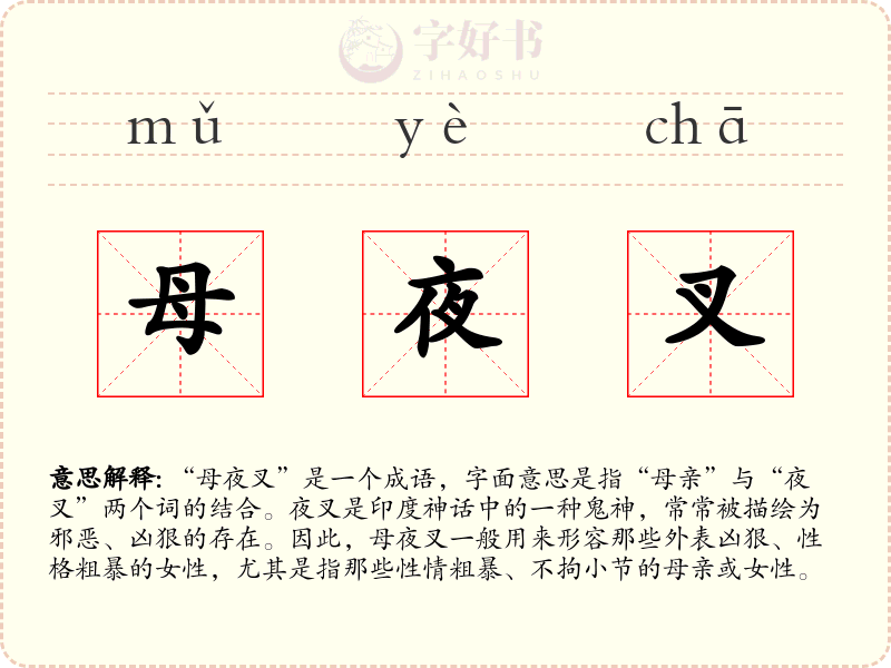 母夜叉