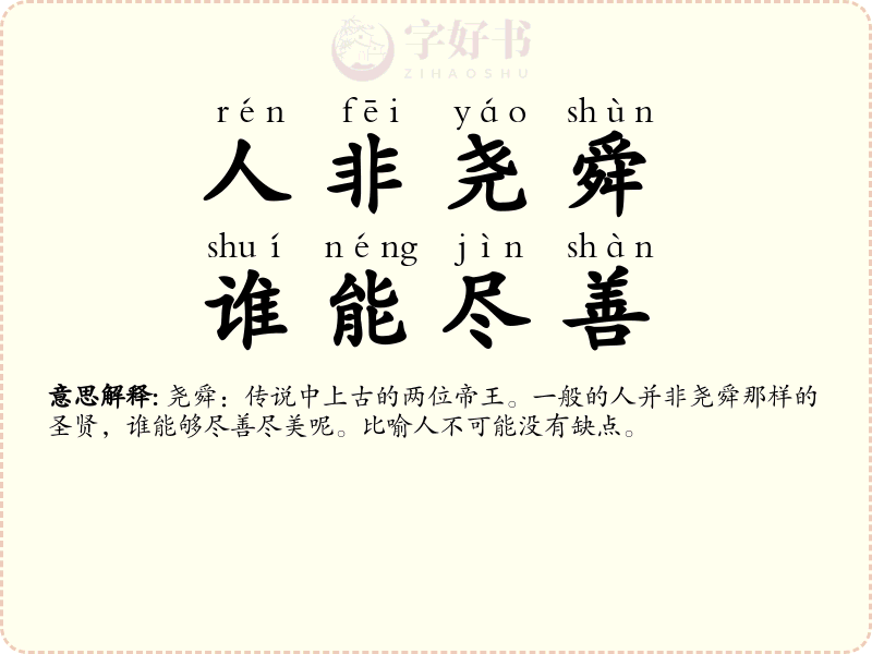 人非尧舜，谁能尽善