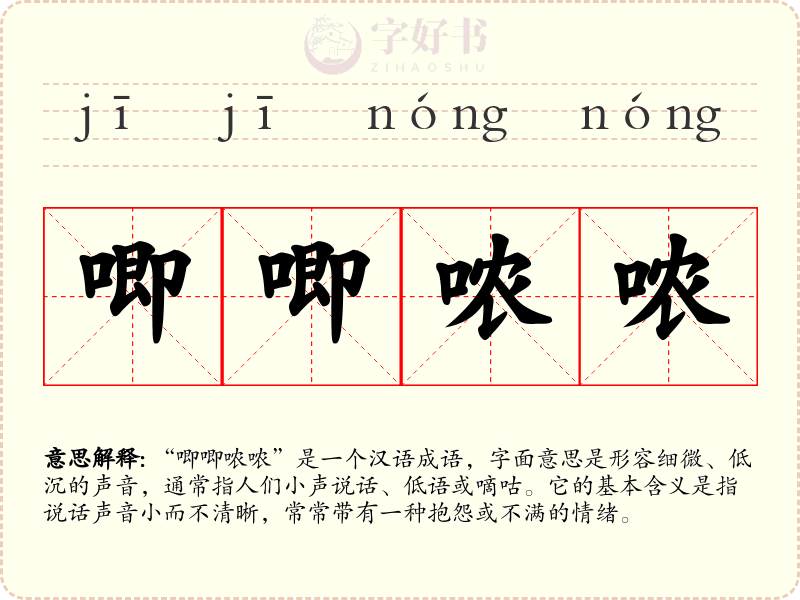 唧唧哝哝