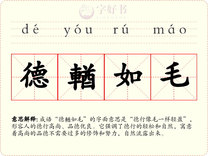德輶如毛
