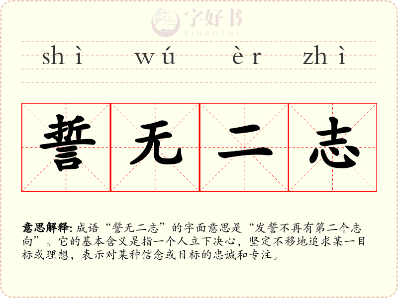 誓无二志