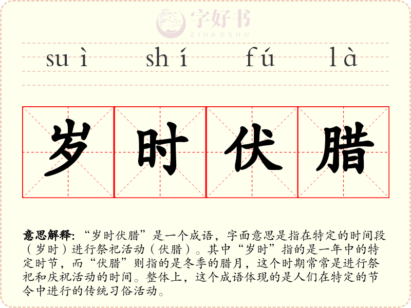 岁时伏腊