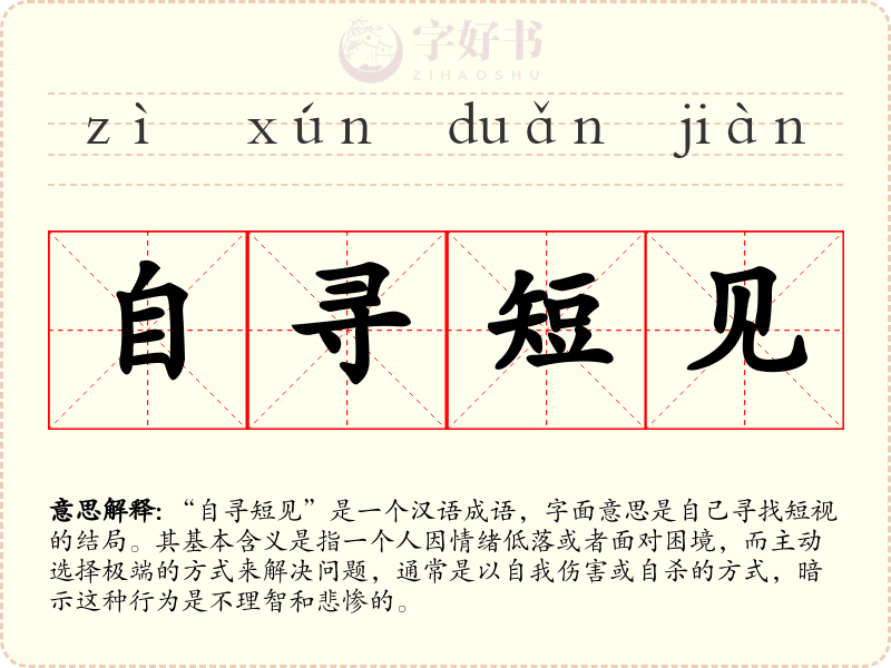 自寻短见