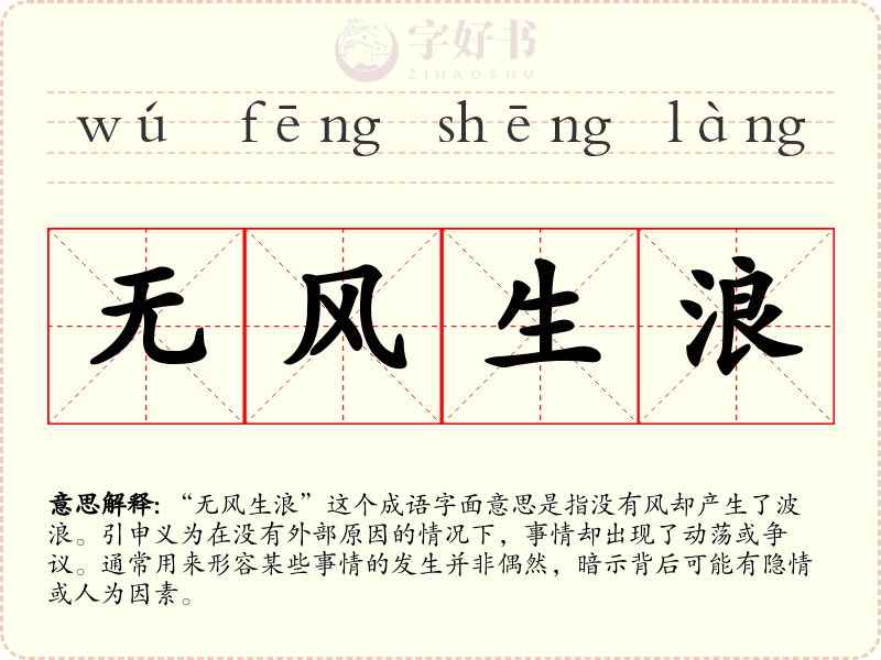 无风生浪