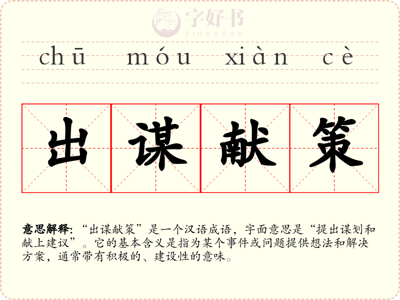 出谋献策