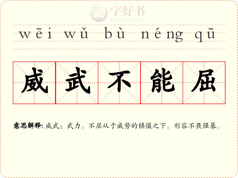 威武不能屈