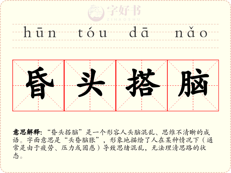 昏头搭脑