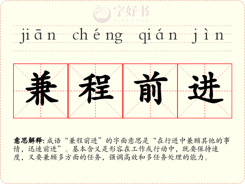 兼程前进