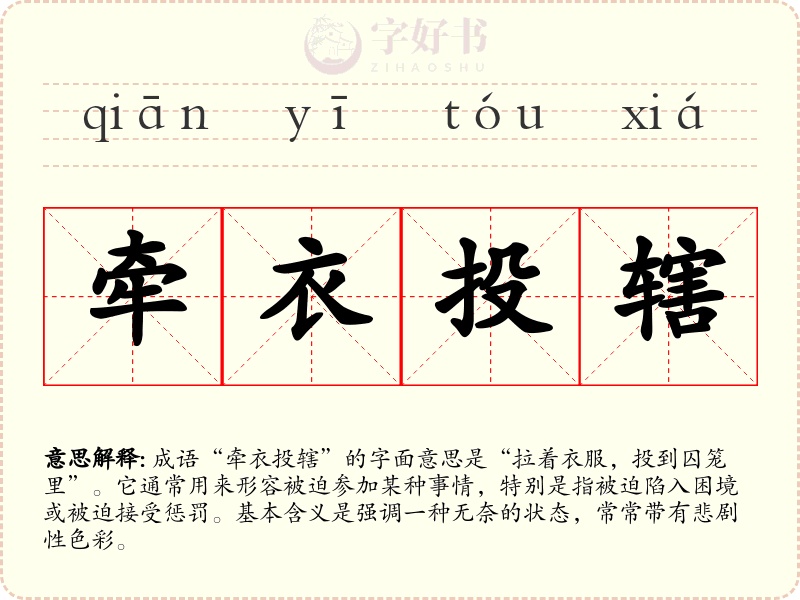 牵衣投辖