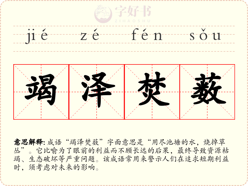 竭泽焚薮