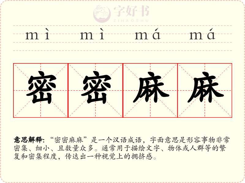 密密麻麻