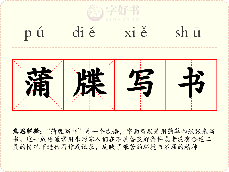 蒲牒写书