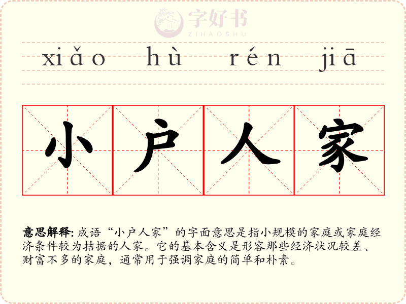 小户人家