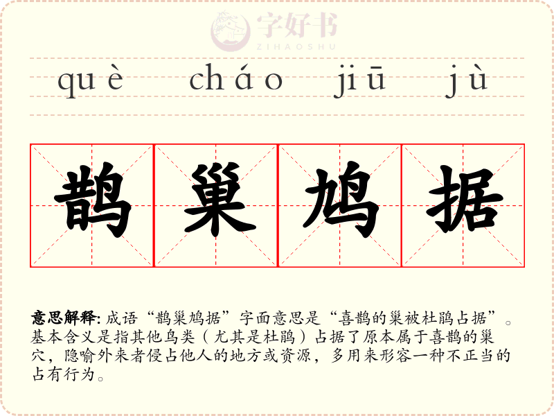 鹊巢鸠据