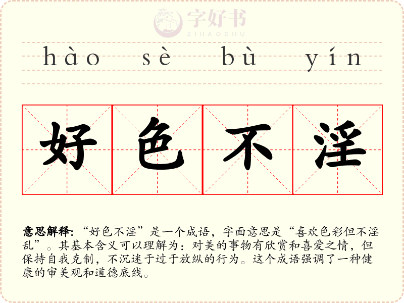 好色不淫