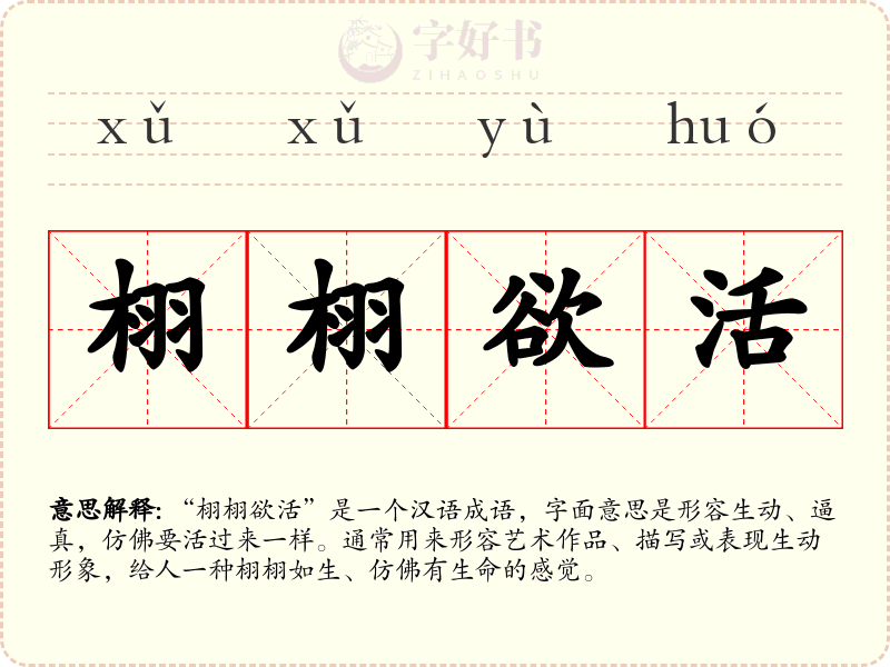 栩栩欲活