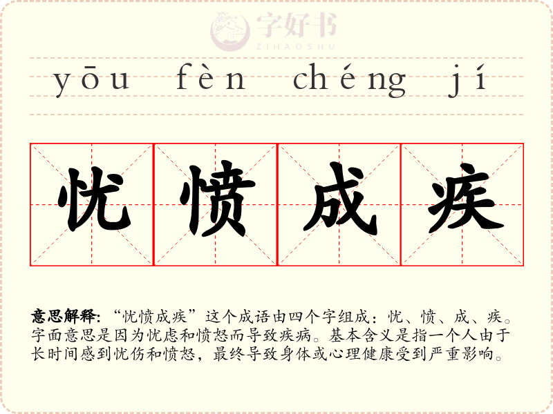 忧愤成疾