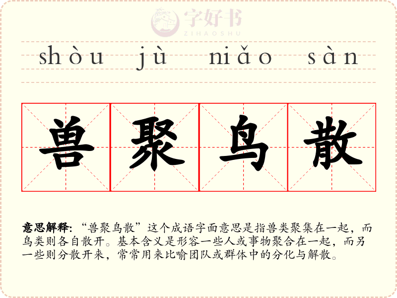 兽聚鸟散