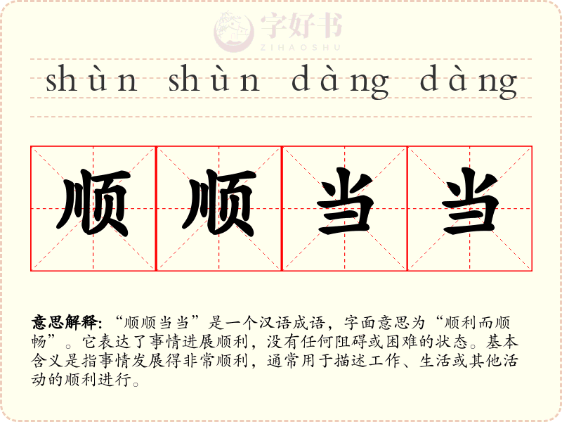 顺顺当当
