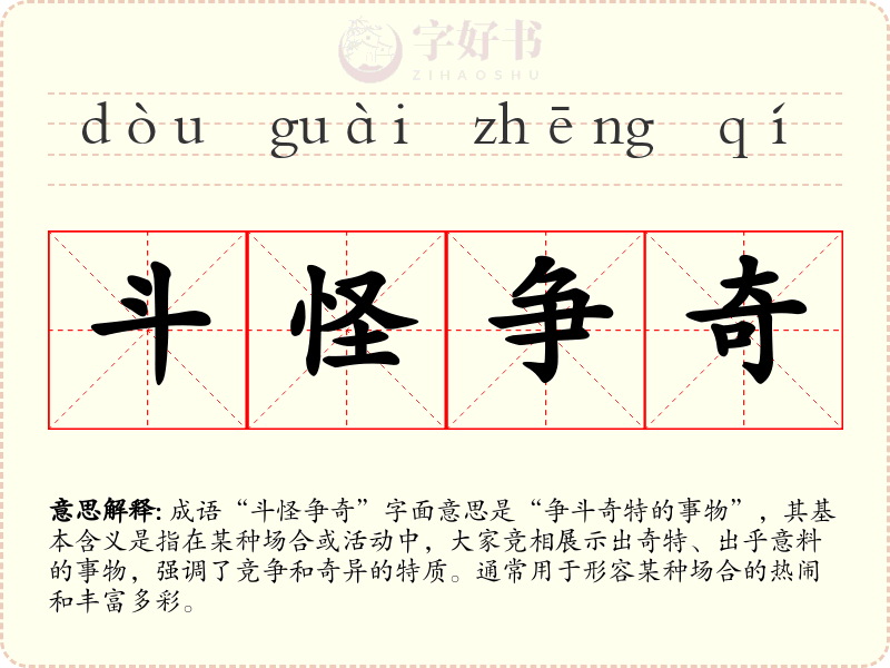 斗怪争奇