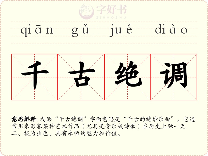 千古绝调