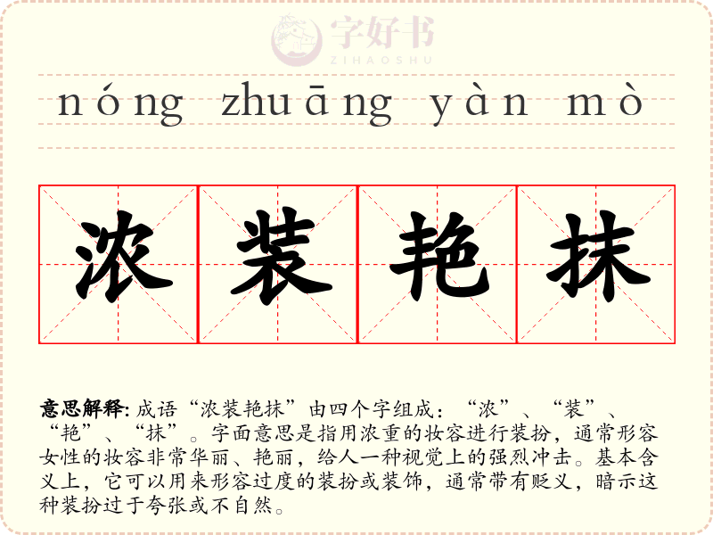 浓装艳抹