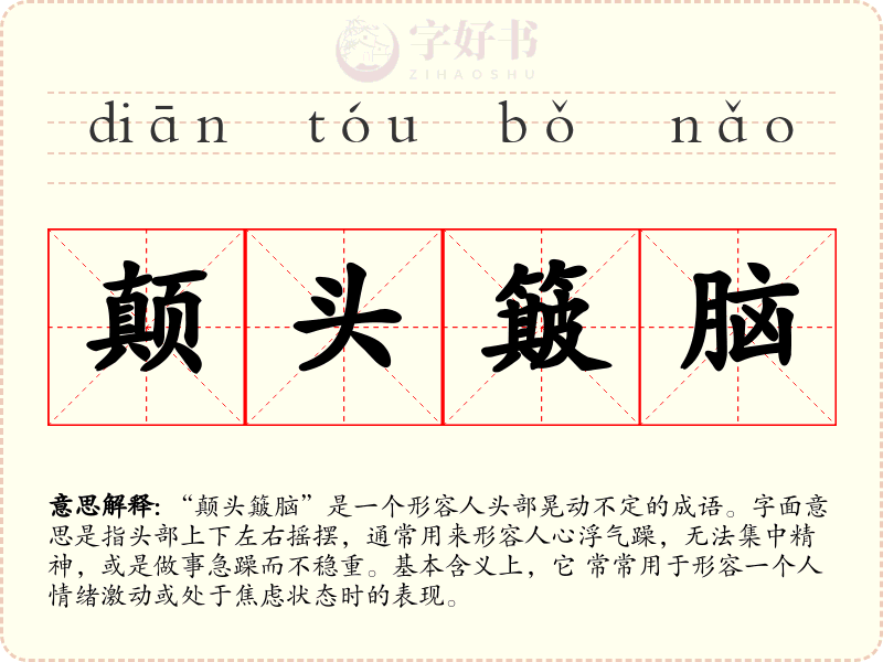 颠头簸脑