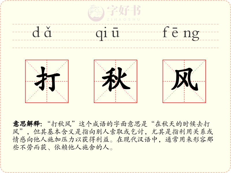 打秋风