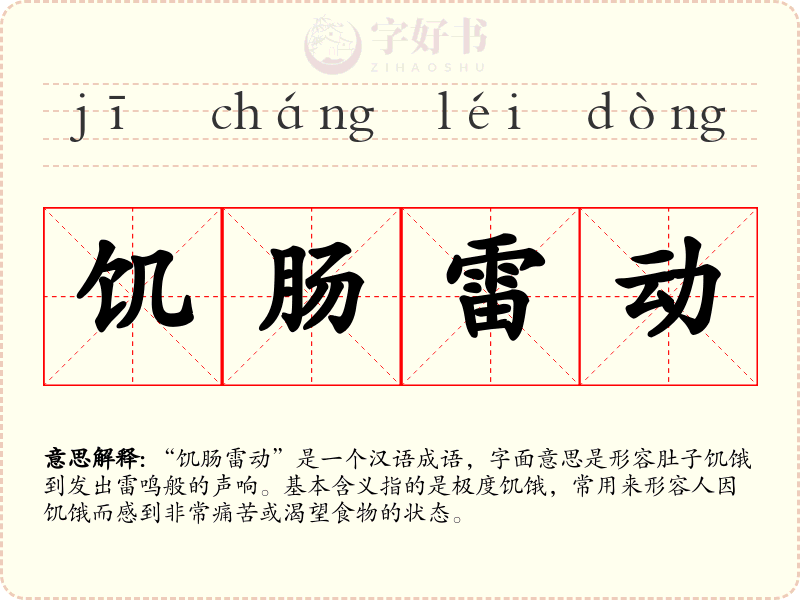 饥肠雷动