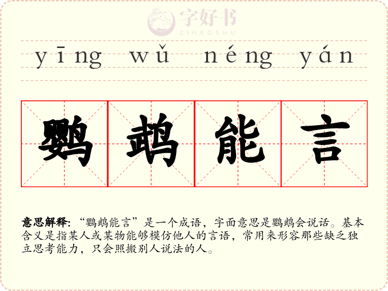 鹦鹉能言