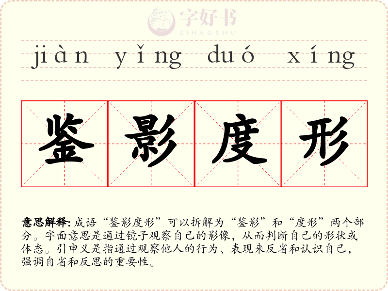 鉴影度形
