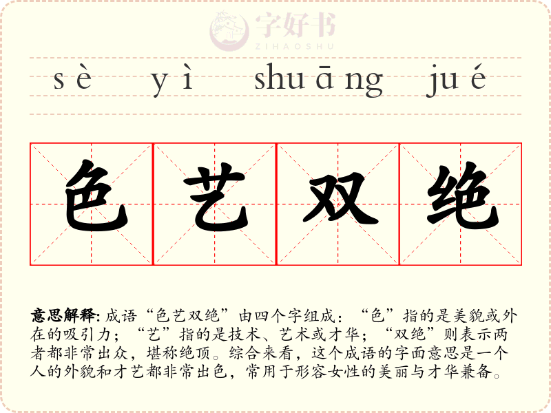 色艺双绝
