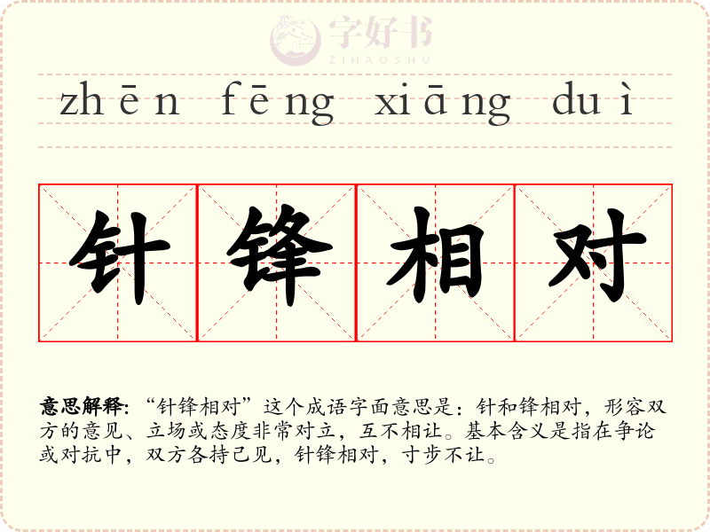 针锋相对