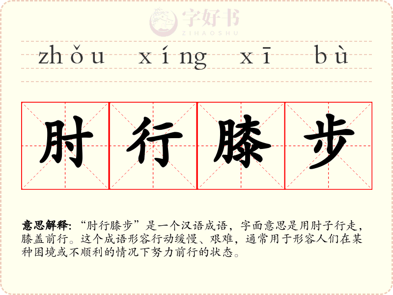肘行膝步