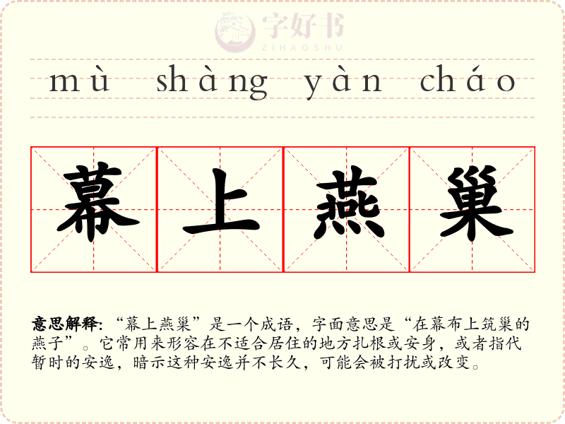 幕上燕巢