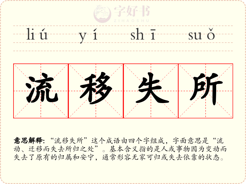 流移失所