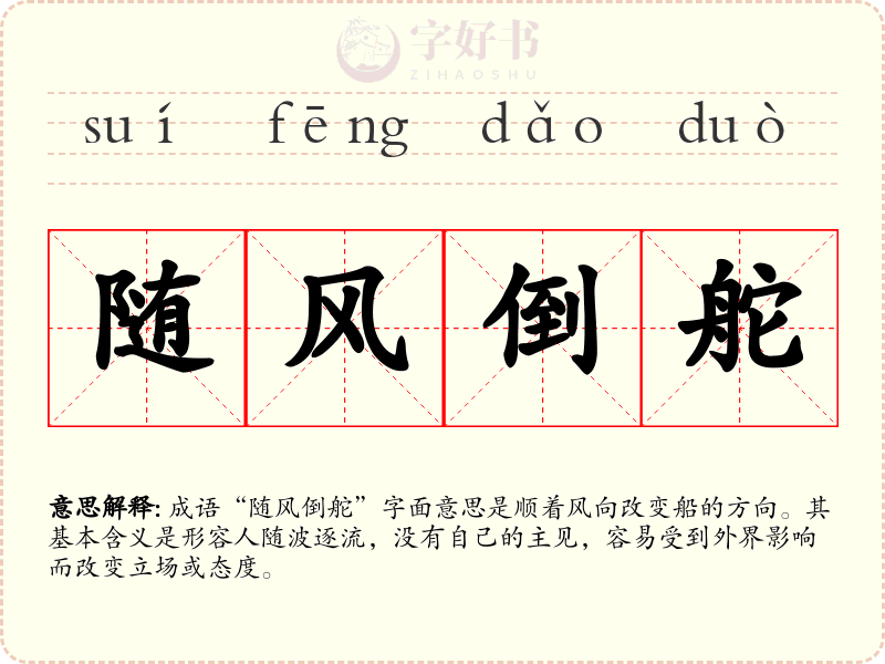 随风倒舵