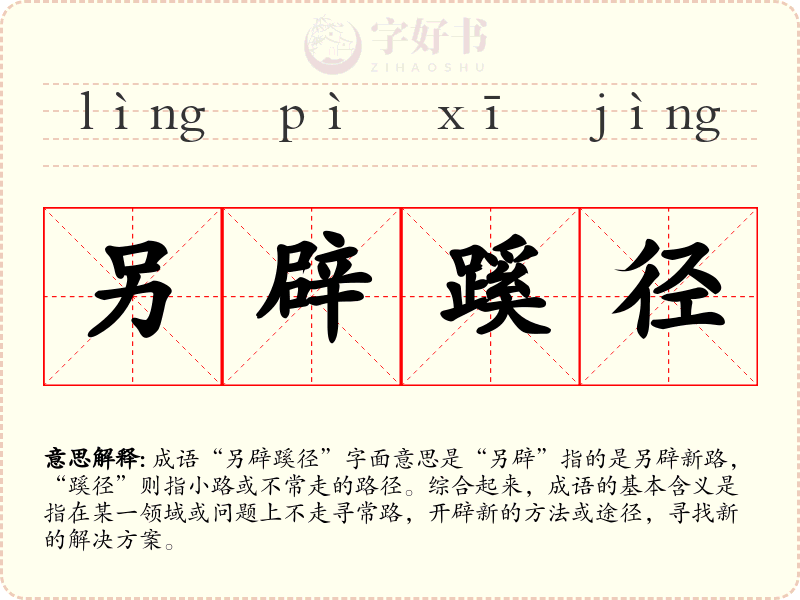 另辟蹊径