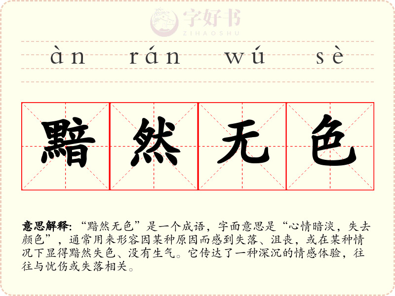 黯然无色