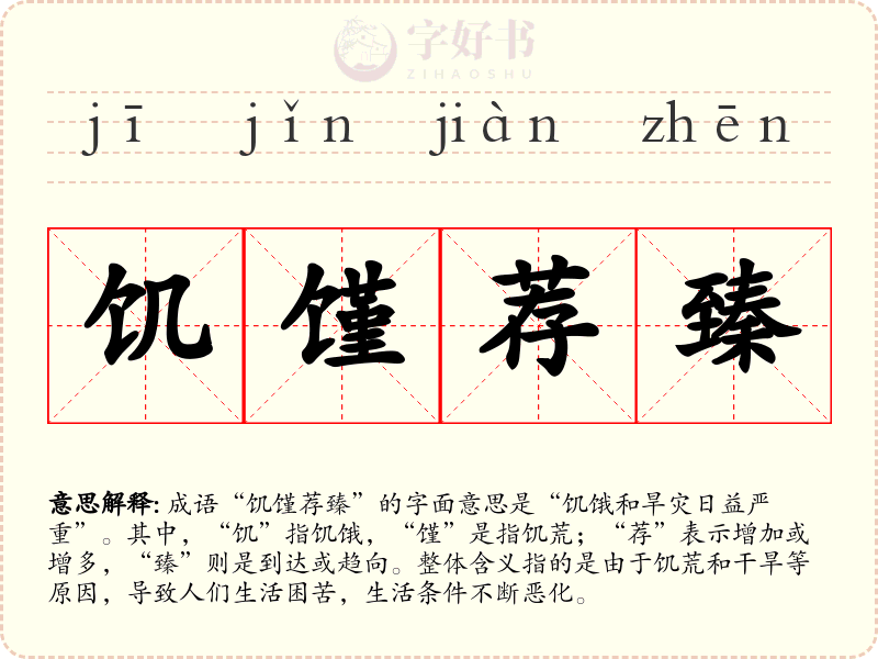 饥馑荐臻