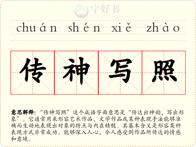 传神写照