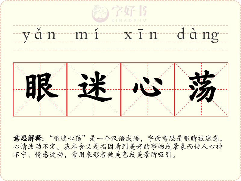 眼迷心荡