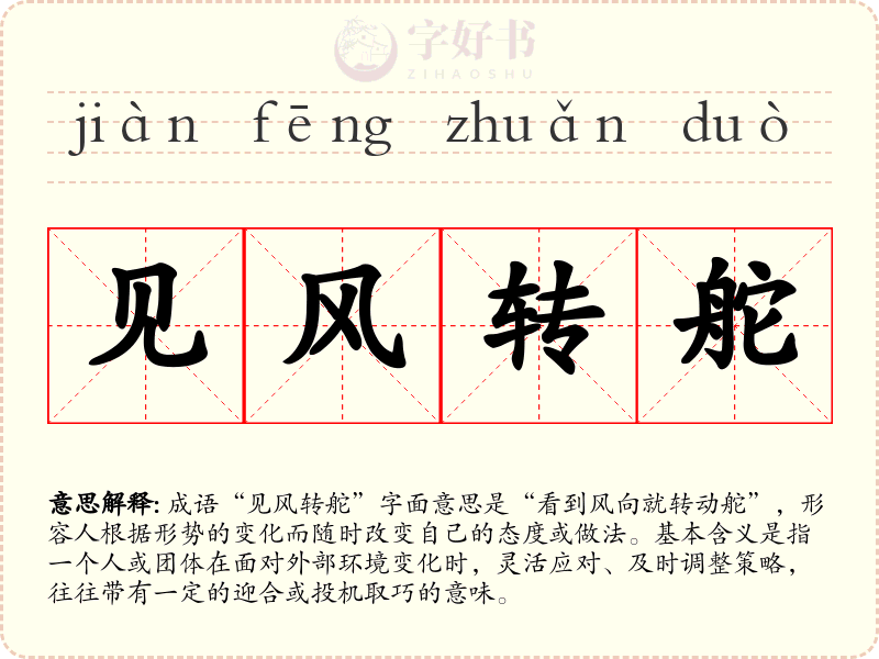 见风转舵