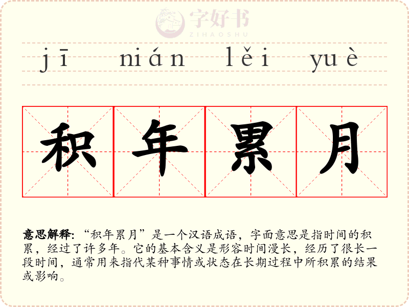 积年累月