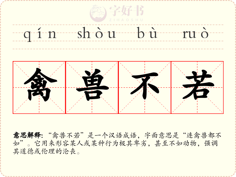 禽兽不若
