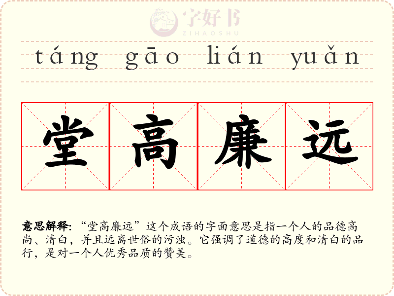 堂高廉远