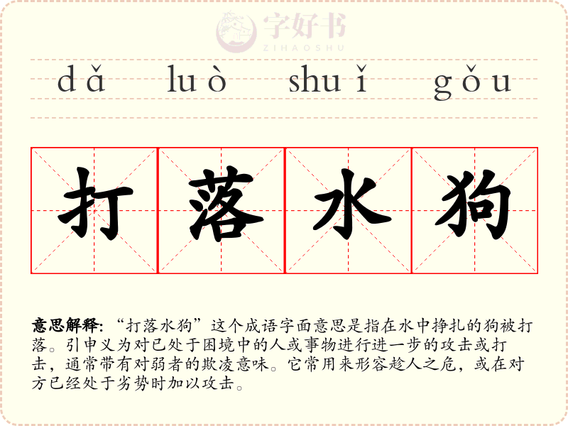打落水狗