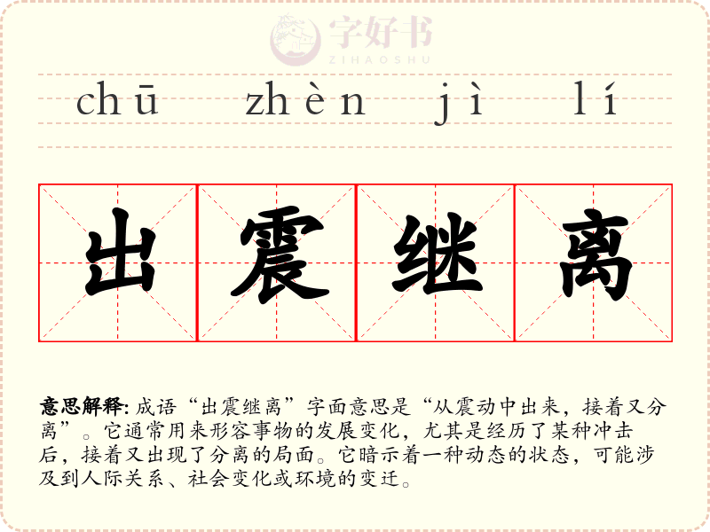 出震继离
